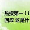 热搜第一！iPhone16不支持微信？苹果最新回应 这是什么情况？