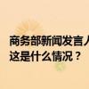 商务部新闻发言人就加拿大对华有关贸易限制措施答记者问 这是什么情况？