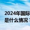 2024年国际议员友好交流论坛在上海举行 这是什么情况？