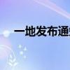 一地发布通知：放假6天 这是什么情况？