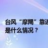 台风“摩羯”靠近！海南提升预警级，琼州海峡陆续停航 这是什么情况？