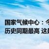 国家气候中心：今夏，全国气温降雨等数据均创1961年以来历史同期最高 这是什么情况？