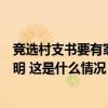 竞选村支书要有家族背景和经济基础？河南确山发布情况说明 这是什么情况？