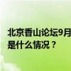 北京香山论坛9月12日至14日举行，美国防部将率团参加 这是什么情况？