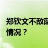 郑钦文不敌萨巴伦卡，无缘美网4强 这是什么情况？