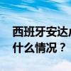 西班牙安达卢西亚自治区主席访问上海 这是什么情况？