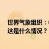 世界气象组织：中国和欧洲PM2.5浓度低于全球平均水平 这是什么情况？