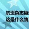 航班杂志疑现境外代孕广告? 厦门航空回应 这是什么情况？