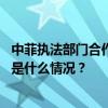 中菲执法部门合作遣返近百名在菲从事离岸博彩中国公民 这是什么情况？