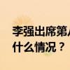 李强出席第八届中非企业家大会并致辞 这是什么情况？