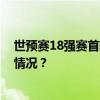 世预赛18强赛首轮：国足客场0比7不敌日本队！ 这是什么情况？