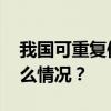 我国可重复使用试验航天器成功着陆 这是什么情况？