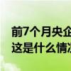 前7个月央企战略性新兴产业投资超1万亿元 这是什么情况？