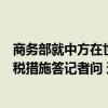 商务部就中方在世贸组织起诉加拿大电动汽车、钢铝制品征税措施答记者问 这是什么情况？