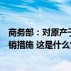 商务部：对原产于欧盟的进口相关白兰地暂不采取临时反倾销措施 这是什么情况？