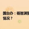 国台办：杨智渊犯分裂国家罪，被判有期徒刑九年 这是什么情况？