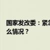 国家发改委：紧急下达2亿元支持台风灾后应急恢复 这是什么情况？