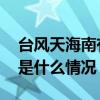 台风天海南有医务人员被砸死？院方回应 这是什么情况？