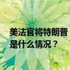 美法官将特朗普“封口费”案判决日期推迟至11月26日 这是什么情况？