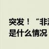 突发！“非洲手机之王”高管被留置立案 这是什么情况？