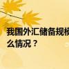 我国外汇储备规模连续9个月稳定在3.2万亿美元以上 这是什么情况？