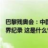 巴黎残奥会：中国队在田径4X100米混合接力预赛中打破世界纪录 这是什么情况？