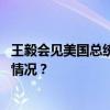 王毅会见美国总统国际气候政策高级顾问波德斯塔 这是什么情况？