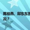 蒋裕燕、邸东东担任中国残奥代表团闭幕式旗手 这是什么情况？