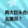 两大巨头合并，中国造船第一股来了 这是什么情况？