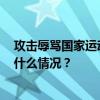 攻击辱骂国家运动员，4600余体育饭圈化账号被查处 这是什么情况？