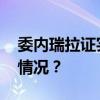 委内瑞拉证实：拘押一名美国水兵 这是什么情况？