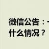 微信公告：一批违规微短剧剧目下架！ 这是什么情况？