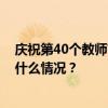 庆祝第40个教师节，全国585个单位、1790人受表彰 这是什么情况？