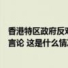 香港特区政府反对美国所谓“更新版商业警告”误导及失实言论 这是什么情况？