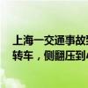 上海一交通事故致5人死亡！警方：直行集卡为避让路口左转车，侧翻压到小客车 这是什么情况？