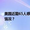 美国近期65人感染沙门氏菌，均与问题鸡蛋有关 这是什么情况？