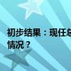 初步结果：现任总统特本赢得阿尔及利亚总统选举 这是什么情况？