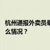 杭州通报外卖员晕倒抢救无效死亡：已排除刑案可能 这是什么情况？