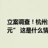 立案调查！杭州余杭通报“16岁少年剪头烫发被索要4000元” 这是什么情况？