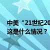 中美“21世纪20年代强化气候行动工作组”会议在京召开 这是什么情况？