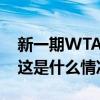 新一期WTA世界排名出炉：郑钦文依旧第7 这是什么情况？