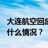 大连航空回应航班挂出7700代码并返航 这是什么情况？