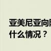 亚美尼亚向阿塞拜疆递交和平条约草案 这是什么情况？