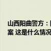 山西阳曲警方：网传欺凌视频属实，5名未成年侵害人已到案 这是什么情况？