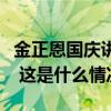 金正恩国庆讲话要求全面发展经济并巩固国防 这是什么情况？