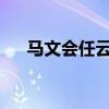 马文会任云南大学校长 这是什么情况？