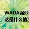 WADA强烈要求美国反兴奋剂机构彻底整改 这是什么情况？