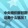 中央组织部划拨5355万元用于支持海南广东等地抢险救灾 这是什么情况？