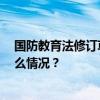 国防教育法修订草案二审 拟完善学生军训有关规定 这是什么情况？