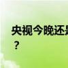 央视今晚还是不转播国足比赛 这是什么情况？